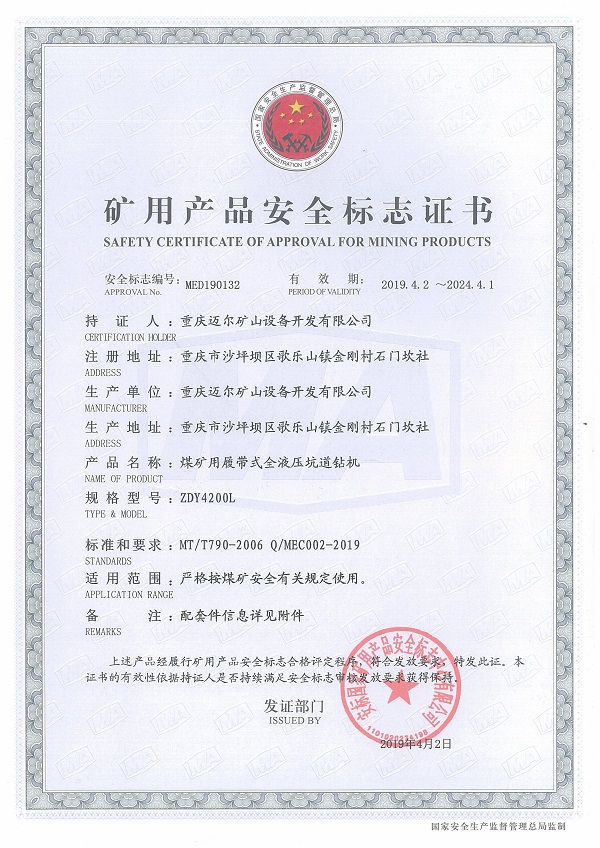 礦用產品安全標志證書